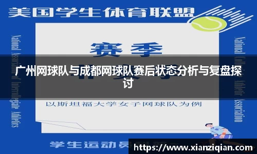 广州网球队与成都网球队赛后状态分析与复盘探讨