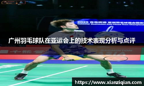 广州羽毛球队在亚运会上的技术表现分析与点评
