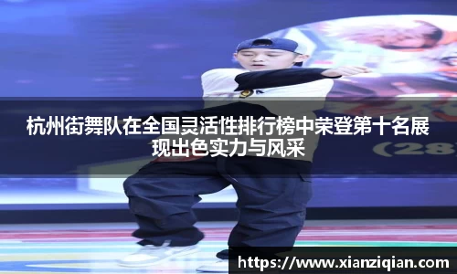 杭州街舞队在全国灵活性排行榜中荣登第十名展现出色实力与风采