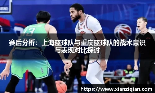 赛后分析：上海篮球队与重庆篮球队的战术意识与表现对比探讨