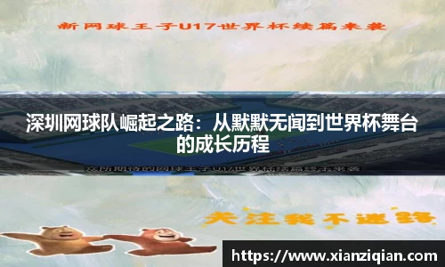深圳网球队崛起之路：从默默无闻到世界杯舞台的成长历程