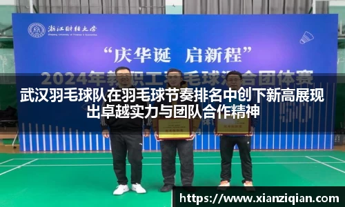 武汉羽毛球队在羽毛球节奏排名中创下新高展现出卓越实力与团队合作精神