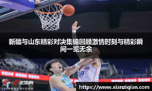 新疆与山东精彩对决集锦回顾激情时刻与精彩瞬间一览无余