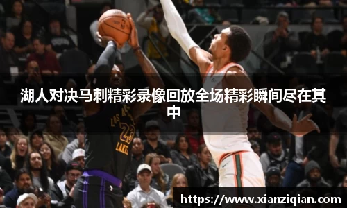 湖人对决马刺精彩录像回放全场精彩瞬间尽在其中