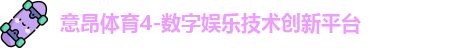 意昂体育